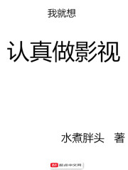 我就想认真做影视" width="120" height="150"