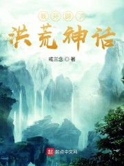 我开辟了洪荒神话" width="120" height="150"