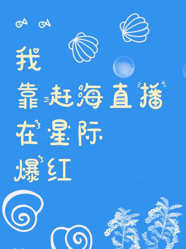 我靠赶海直播在星际爆红" width="120" height="150"