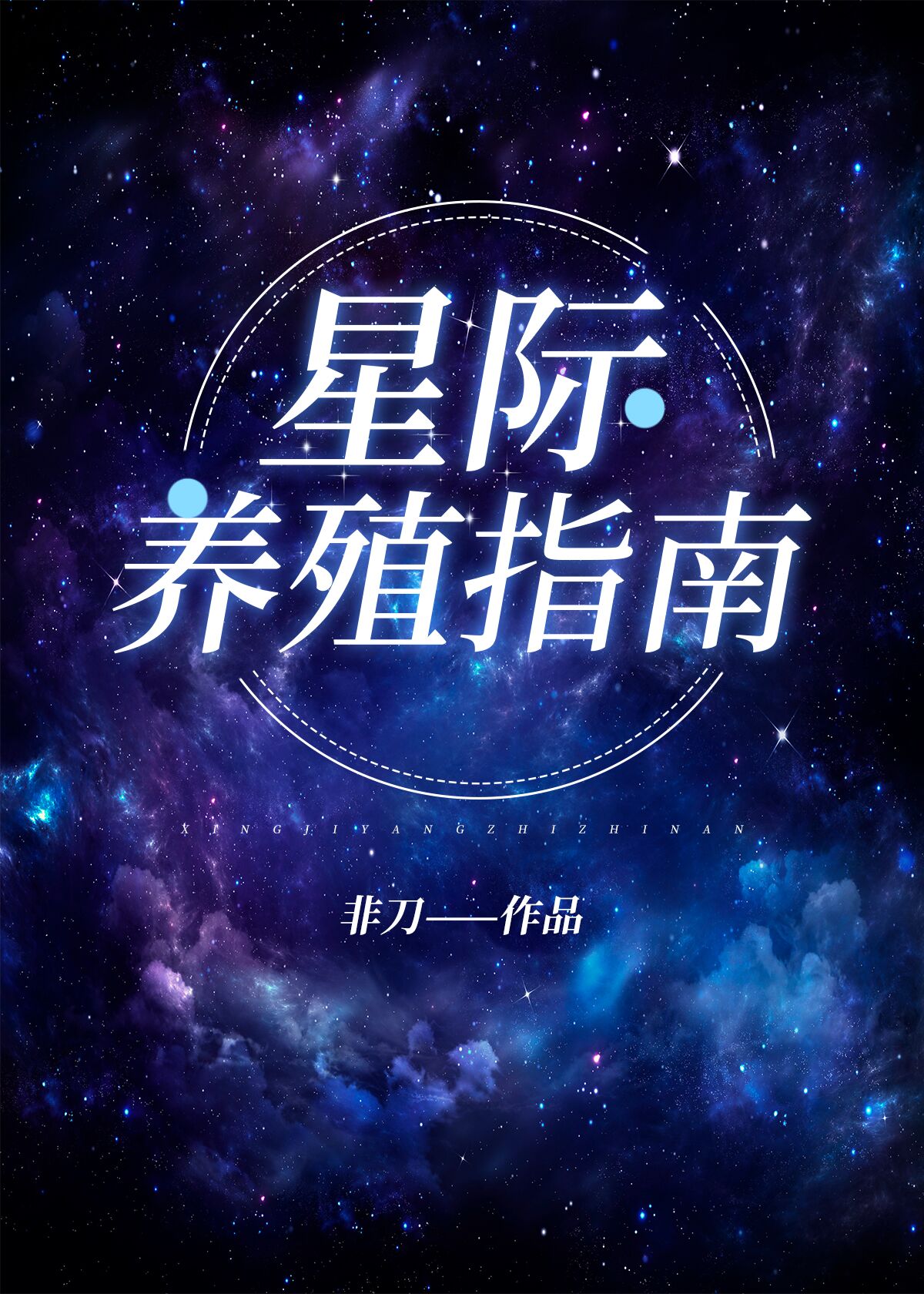 我靠开养殖场火爆全星际" width="120" height="150"