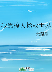 我靠撩人拯救世界" width="120" height="150"