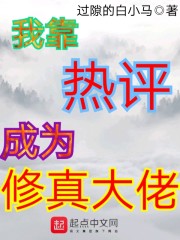 我靠热评成为修真大佬" width="120" height="150"