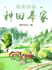 我靠异能种田养家" width="120" height="150"