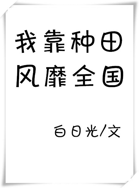 我靠种田风靡全国" width="120" height="150"