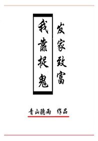 我靠捉鬼发家致富" width="120" height="150"