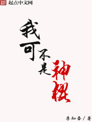 我可不是神棍" width="120" height="150"