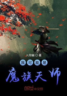 我可能是魔族天师" width="120" height="150"