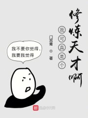 我可真是个修炼天才啊" width="120" height="150"