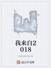 我来自2018" width="120" height="150"