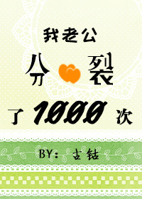 我老公分裂了1000次" width="120" height="150"