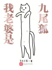 我老婆是九尾狐" width="120" height="150"