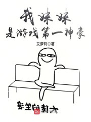 我妹妹是游戏第一神豪" width="120" height="150"