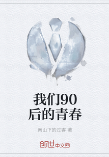 我们90后的青春" width="120" height="150"