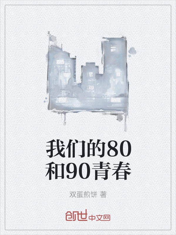 我们的80和90青春" width="120" height="150"