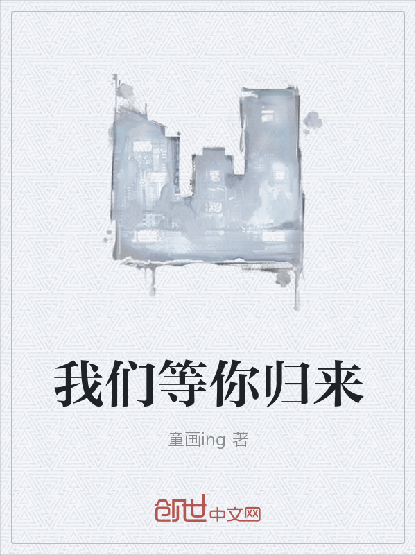 我们等你归来" width="120" height="150"