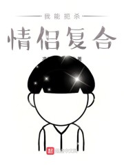 我能扼杀情侣复合" width="120" height="150"