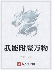 我能附魔万物" width="120" height="150"