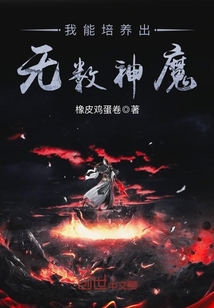 我能培养出无数神魔" width="120" height="150"