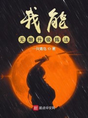 我能无限升级阵法" width="120" height="150"