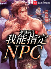 我能指定NPC" width="120" height="150"