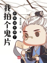 我拍个鬼片，咋就成天师了？" width="120" height="150"