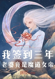 我签到三年，老婆竟是魔道女帝" width="120" height="150"