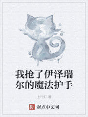 我抢了伊泽瑞尔的魔法护手" width="120" height="150"