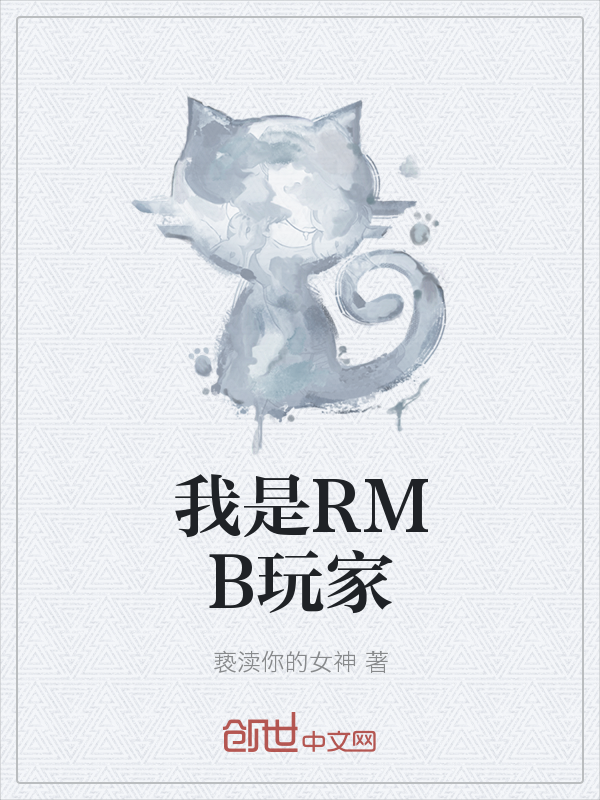 我是RMB玩家" width="120" height="150"