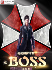 我是保护伞大BOSS" width="120" height="150"