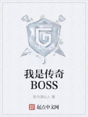 我是传奇BOSS" width="120" height="150"