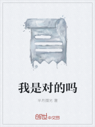 我是对的吗" width="120" height="150"