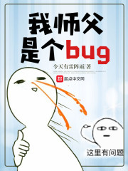 我师父是个bug" width="120" height="150"