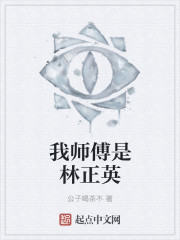 我师傅是林正英" width="120" height="150"