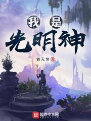 我是光明神" width="120" height="150"