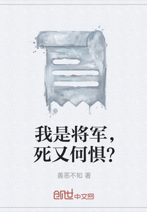 我是将军，死又何惧？" width="120" height="150"