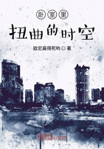 卧室里扭曲的时空" width="120" height="150"