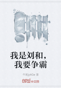 我是刘和，我要争霸" width="120" height="150"