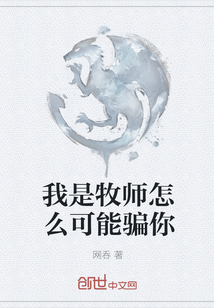 我是牧师怎么可能骗你" width="120" height="150"