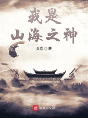 我是山海之神" width="120" height="150"