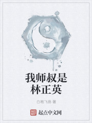 我师叔是林正英" width="120" height="150"