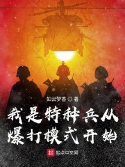 我是特种兵从爆打模式开始" width="120" height="150"