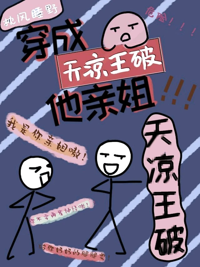 我是天凉王破他亲姐" width="120" height="150"