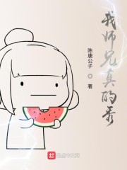 我师兄真的秀" width="120" height="150"