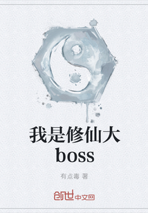 我是修仙大boss" width="120" height="150"