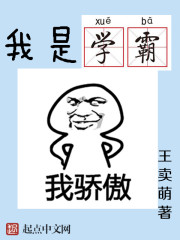 我是学霸我骄傲" width="120" height="150"