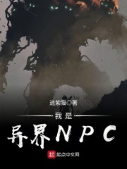 我是异界NPC" width="120" height="150"