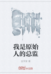 我是原始人的总监" width="120" height="150"