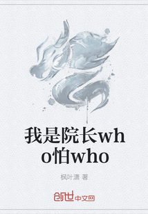 我是院长who怕who" width="120" height="150"