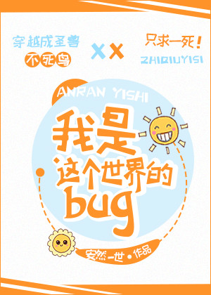 我是这个世界的bug" width="120" height="150"