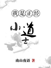 我是正经小道士" width="120" height="150"